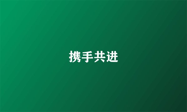 携手共进