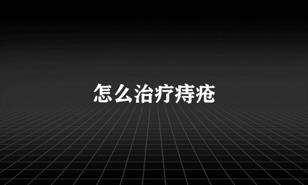 怎么治疗痔疮