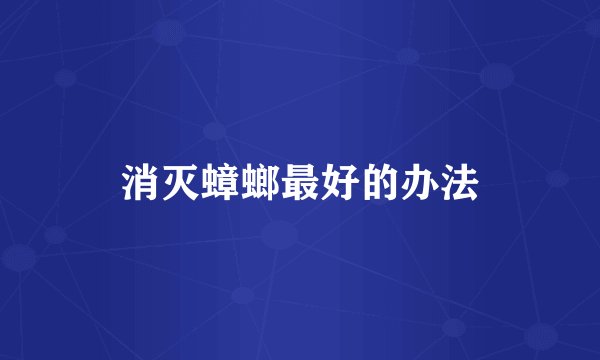 消灭蟑螂最好的办法