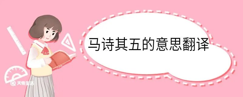 马诗其五的意思翻译