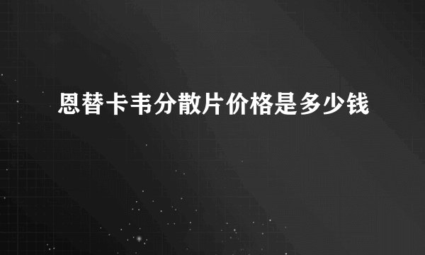 恩替卡韦分散片价格是多少钱