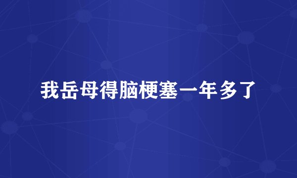 我岳母得脑梗塞一年多了