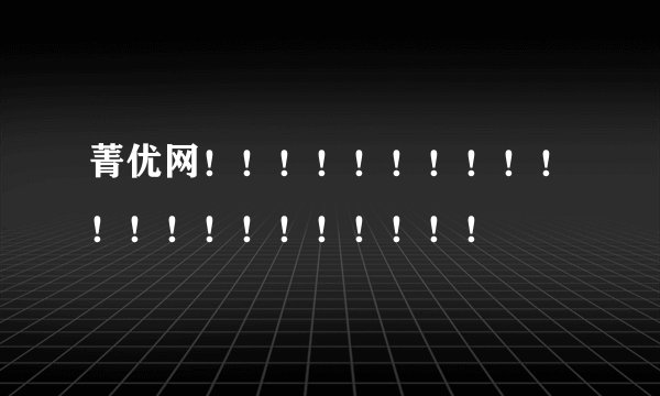 菁优网！！！！！！！！！！！！！！！！！！！！！