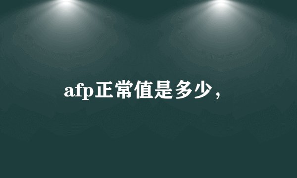 afp正常值是多少，