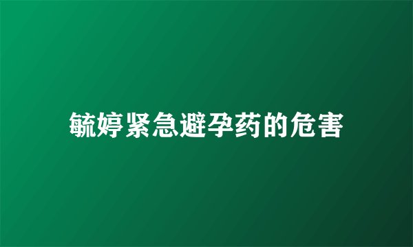 毓婷紧急避孕药的危害