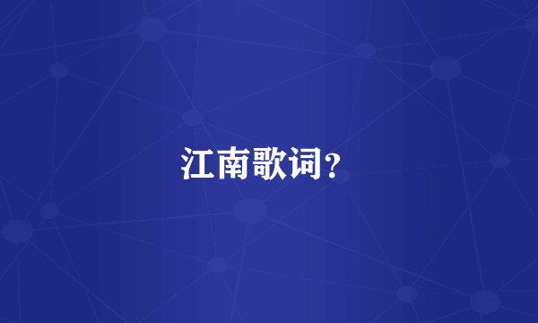 江南歌词？