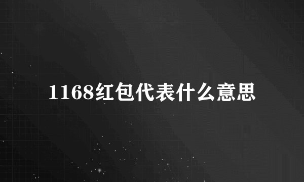 1168红包代表什么意思