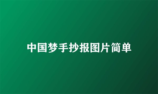 中国梦手抄报图片简单