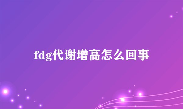 fdg代谢增高怎么回事