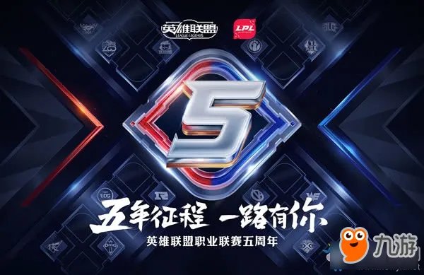 《LOL》LPL五周年庆典直播地址 众多LPL老将回归