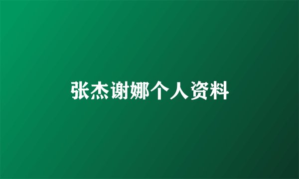 张杰谢娜个人资料