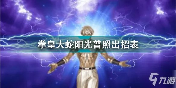 大蛇阳光普照怎么按 拳皇大蛇阳光普照出招表