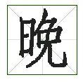 晚的笔顺