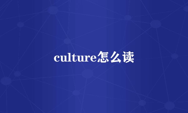 culture怎么读