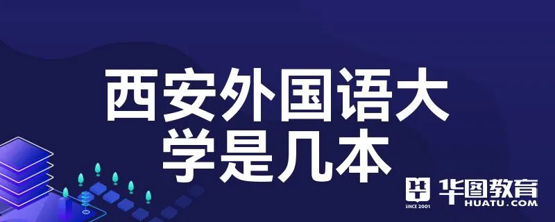 西安外国语大学是几本