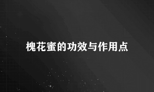 槐花蜜的功效与作用点