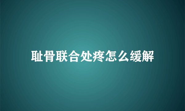耻骨联合处疼怎么缓解