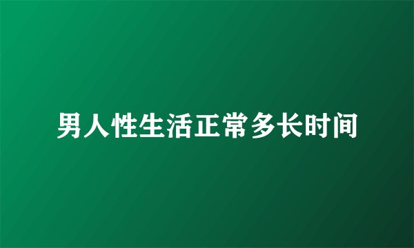 男人性生活正常多长时间