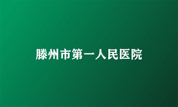 滕州市第一人民医院