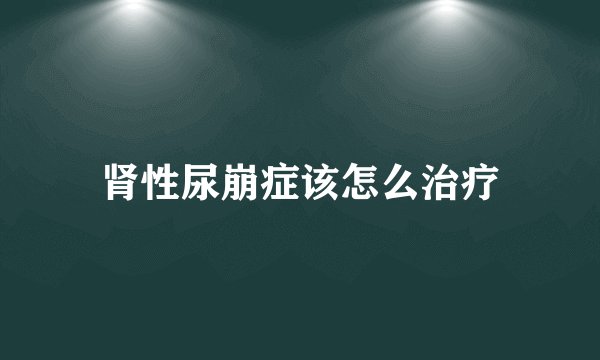 肾性尿崩症该怎么治疗