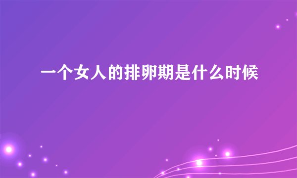 一个女人的排卵期是什么时候