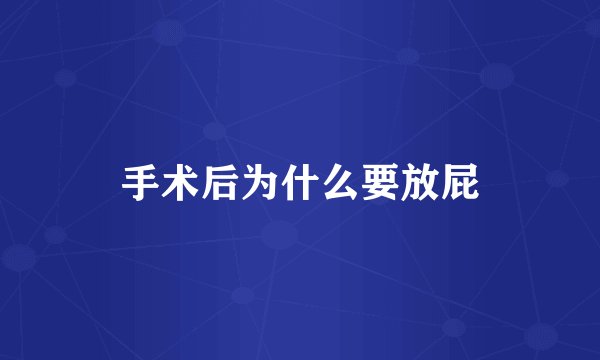 手术后为什么要放屁