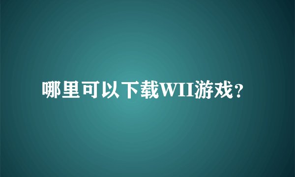 哪里可以下载WII游戏？