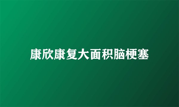 康欣康复大面积脑梗塞