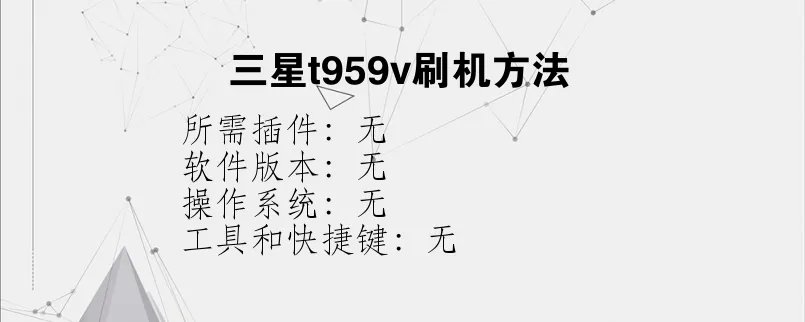 三星t959v刷机方法？