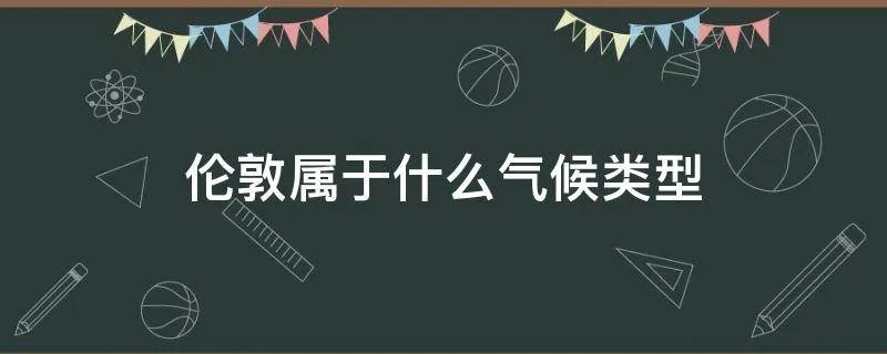 伦敦属于什么气候类型