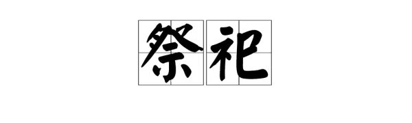 “祭祀”怎么读？