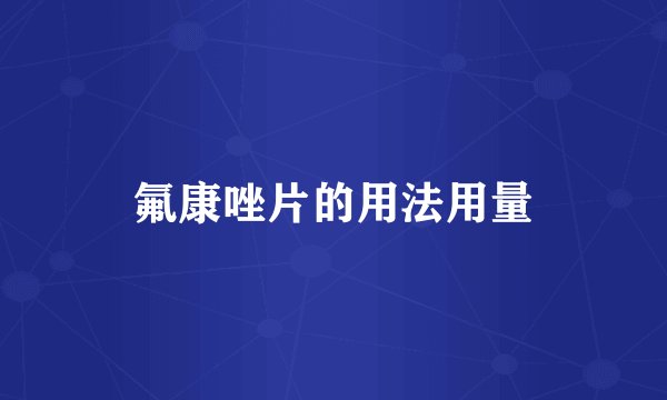 氟康唑片的用法用量