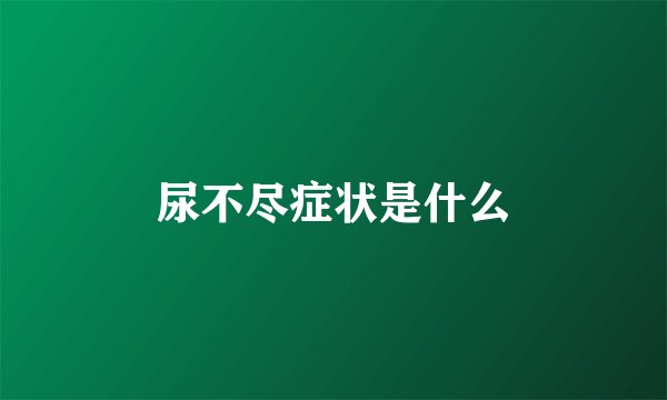 尿不尽症状是什么