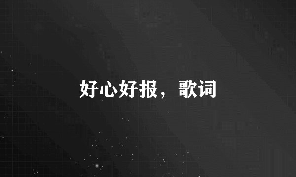 好心好报，歌词