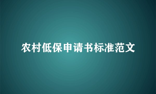 农村低保申请书标准范文
