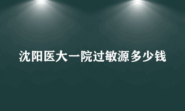 沈阳医大一院过敏源多少钱