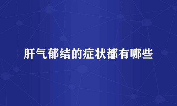 肝气郁结的症状都有哪些