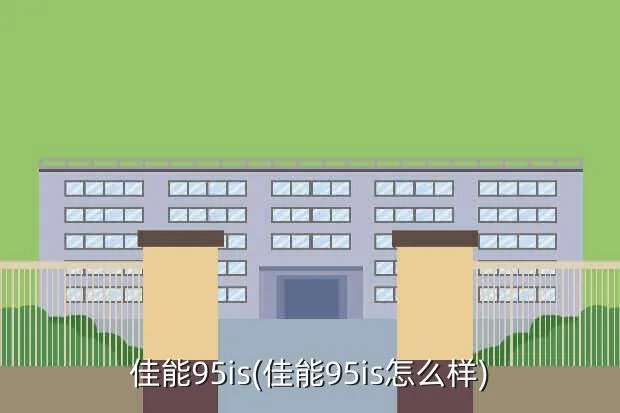 佳能95is(佳能95is怎么样)