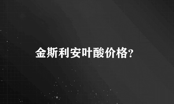 金斯利安叶酸价格?