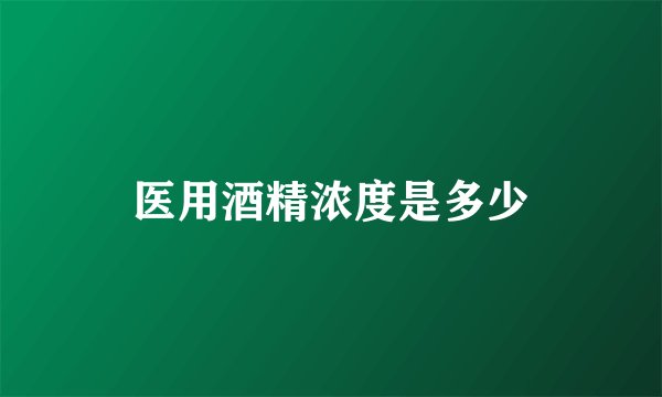 医用酒精浓度是多少