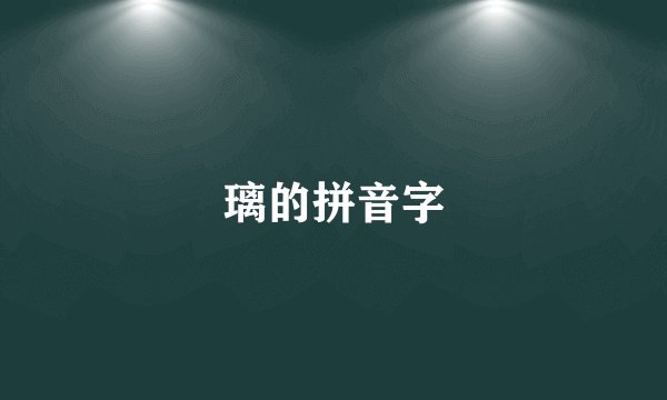 璃的拼音字