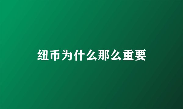 纽币为什么那么重要