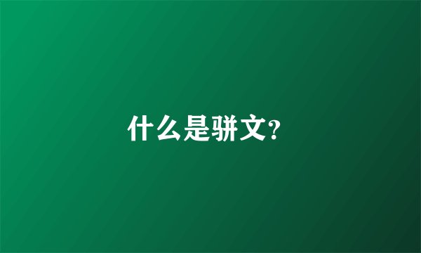 什么是骈文？