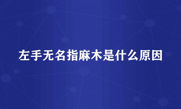左手无名指麻木是什么原因