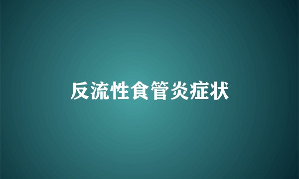 反流性食管炎症状