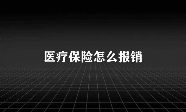 医疗保险怎么报销