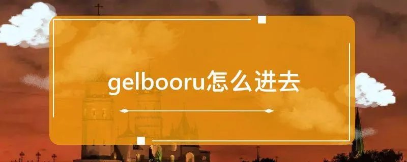 gelbooru怎么进去