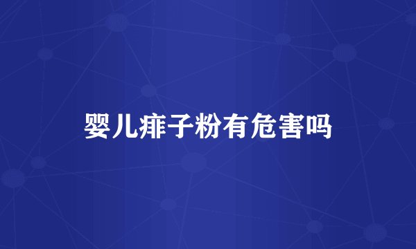 婴儿痱子粉有危害吗