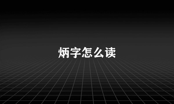 炳字怎么读