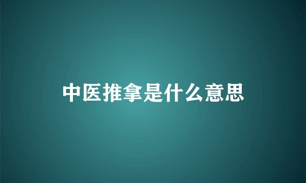 中医推拿是什么意思